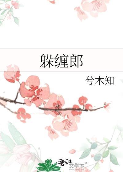 躲缠郎兮木知看全文