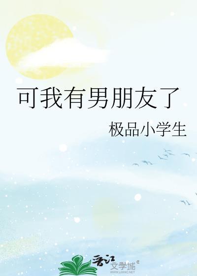 我已经有男朋友了