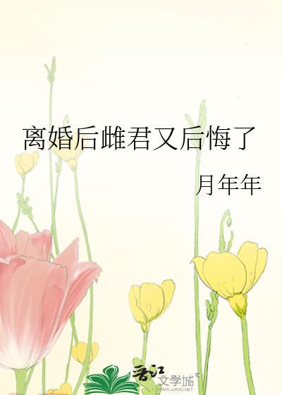 离婚后雌君又后悔了by月年年
