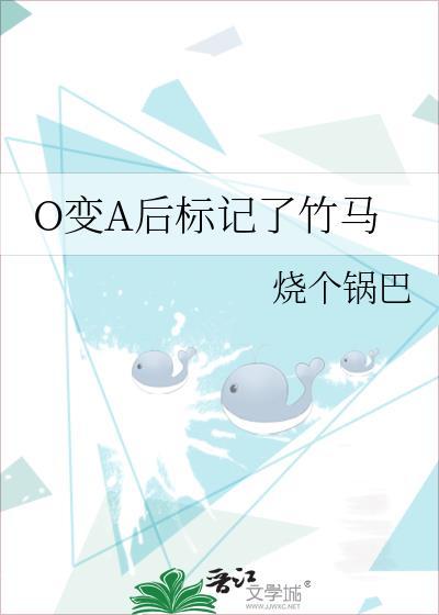 o变a后标记了竹马笔趣阁最新章节