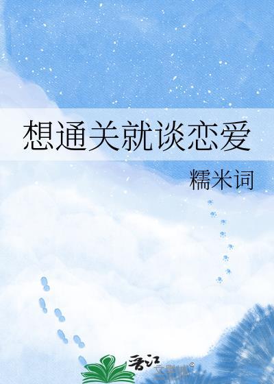 想通关就谈恋爱百度