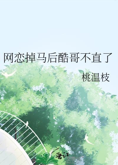 网恋掉马后酷哥不直了免费阅读