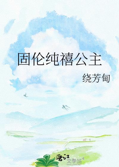 固伦纯禧公主绕芳甸txt
