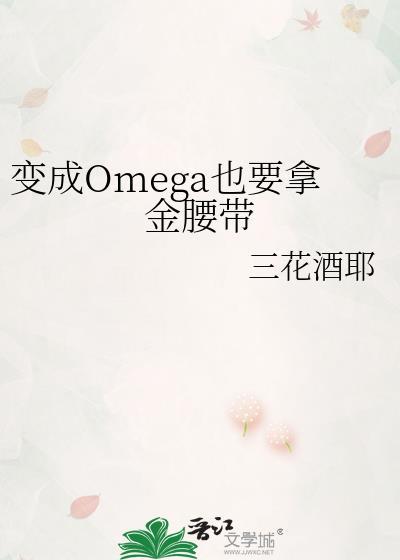 变成omega也要拿金腰带