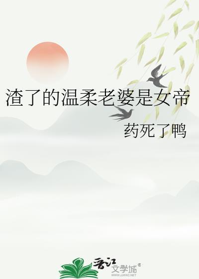 我渣了老婆后