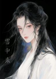他从风雪中来