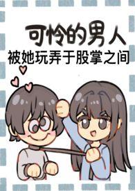 成为野心家假千金的狗(np火葬场) 南方有乔木