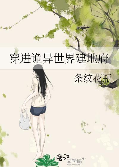 穿进诡异世界建地府条纹花瓶