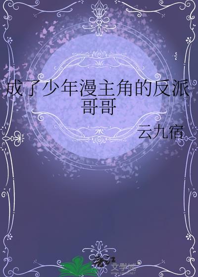 成了少年漫主角的反派哥哥是谁