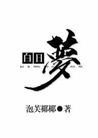 白日梦作者的