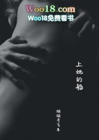 上她的船在线阅读