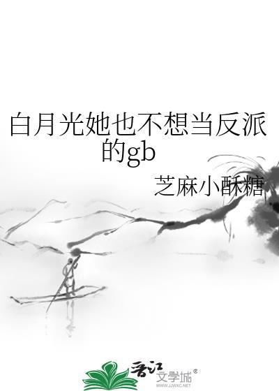白月光她不奉陪了推文
