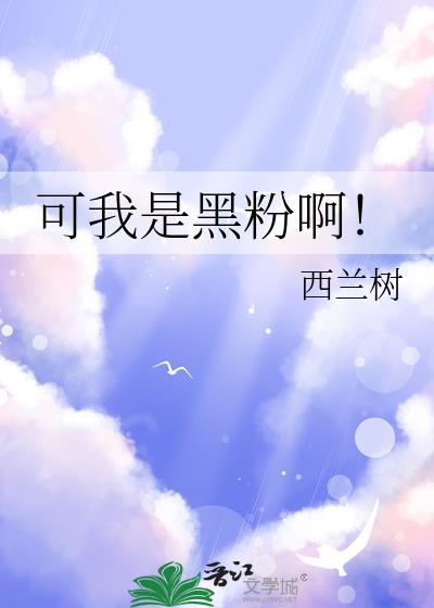 可我是黑粉啊西兰树