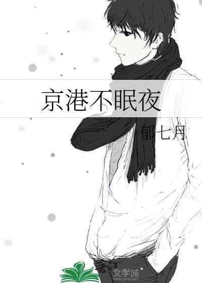 京港不眠夜最新章节免费阅读