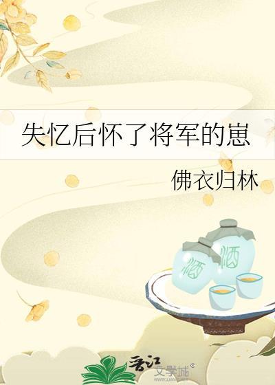 失忆后怀了竹马的崽