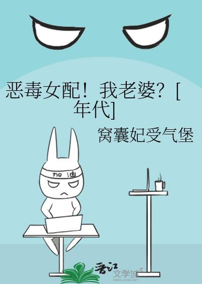 恶毒女配对我笑笔趣阁