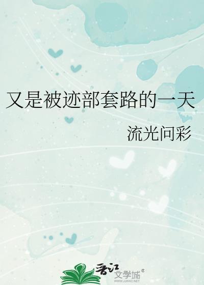 又是被迹部套路的一天 流光问彩