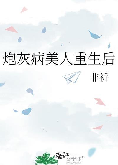 炮灰美人受重生