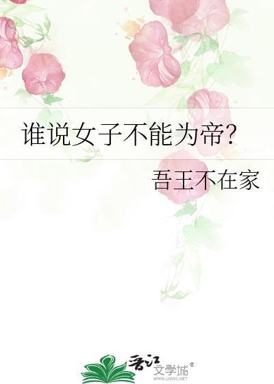 古人说女人不能给地位