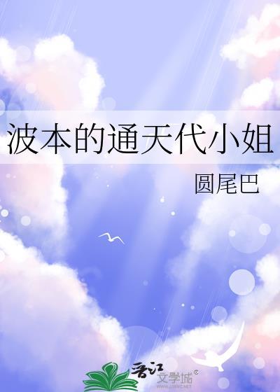波本的通天代小姐免费阅读