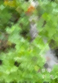 新芽旧枝含义