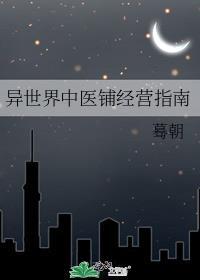 异世界中医铺经营指南免费阅读