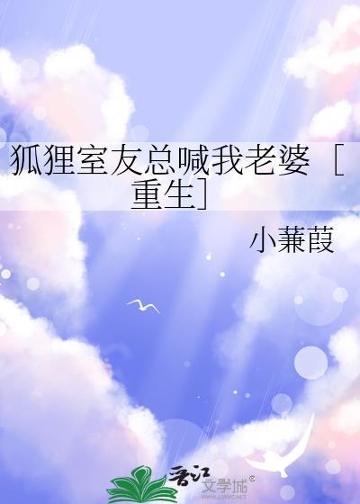 我叫狐狸男朋友