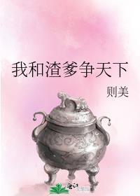 我和渣爹争天下笔趣阁