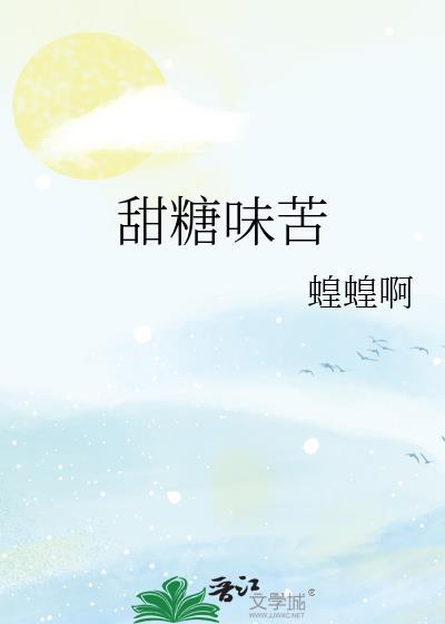 甜糖味苦番外