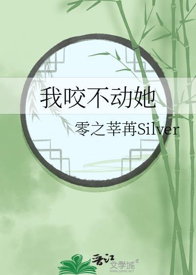 咬你不松口