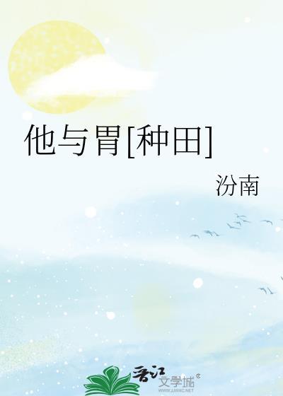 他与胃种田