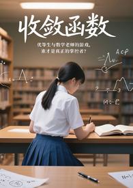 收敛函数po全文免费阅读