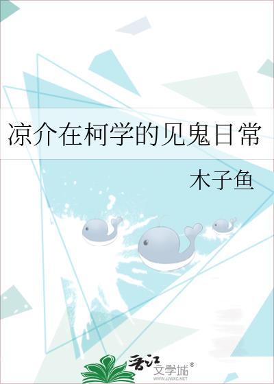 凉介在柯学的见鬼日常百度