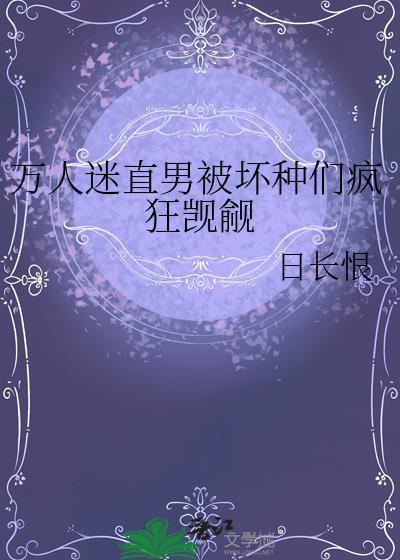 直男万人迷总被邪祟觊觎