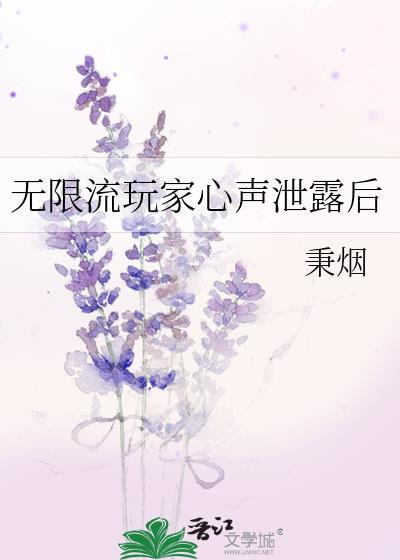 无限流玩家心声泄露后txt