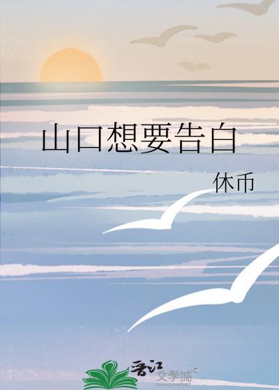 辉大小姐想要我告白