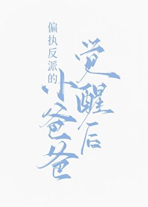 九福晋闹和离日常(清穿)格格党