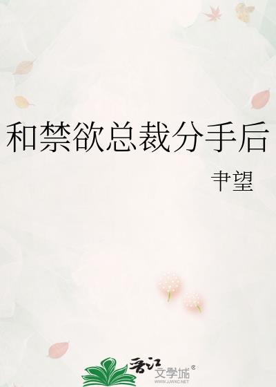 和禁欲总裁分手后_肀望