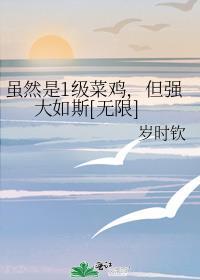 虽然是1级菜鸡