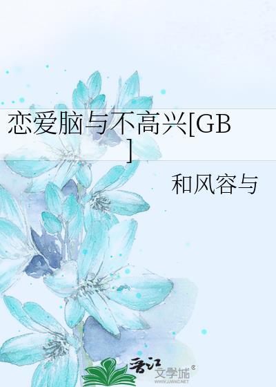 恋爱脑与不高兴和风容与