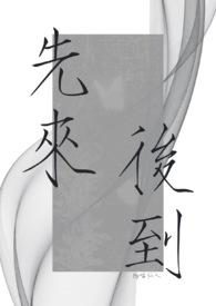 先来后到是啥意思