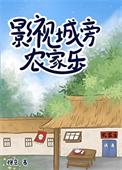影视城旁农家乐 番外