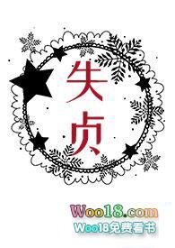 失贞后被青梅捡回家全文阅读