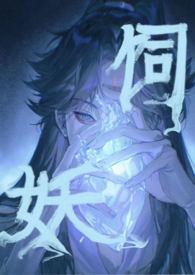 饲妖电视剧