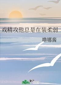 戏精攻他总是在装柔弱晋级赛