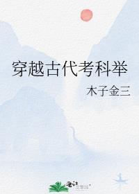 穿越古代科举考试睡觉