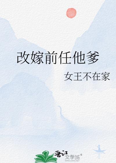 改嫁需要给前夫上坟吗