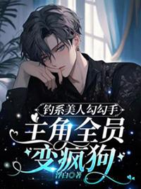 钓系美人勾勾手主角全员变疯狗