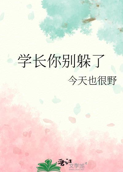 学长别碰那
