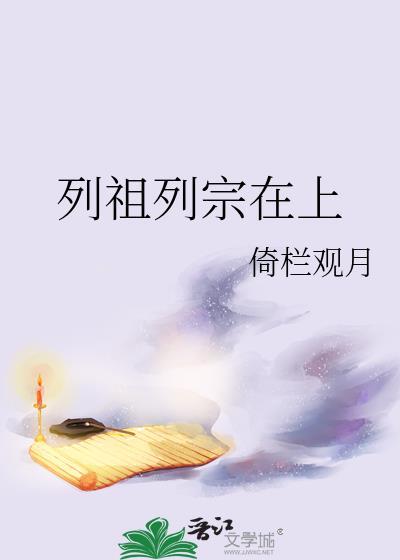 列祖列宗在上TXT